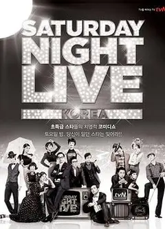 周六夜现场韩国版