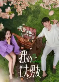 我的主夫男友
