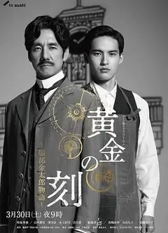 黄金时刻 服部金太郎故事