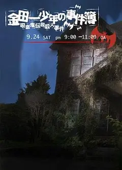 金田一少年事件簿：吸血鬼传说杀人事件
