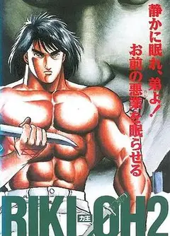 力王OVA2毁灭之子