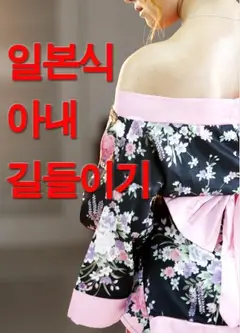 驯服日式妻子