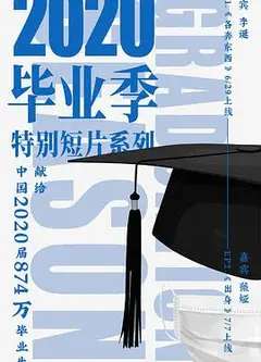 新世相2020毕业季特别短片系列