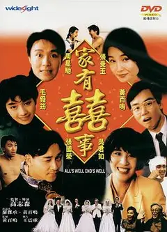家有喜事1992（粤语版）
