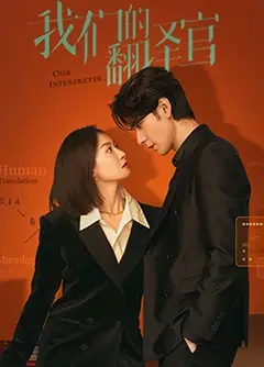 我们的翻译官