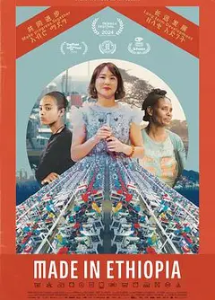 埃塞俄比亚制造