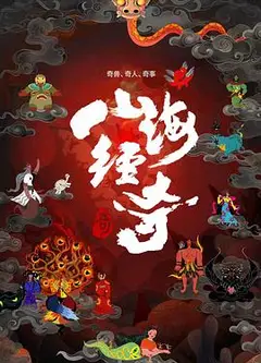 山海经奇