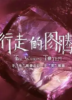 行走的图腾