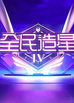全民造星   第四季