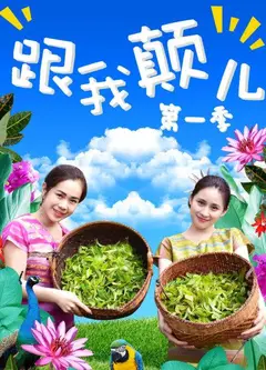 跟我颠儿第一季