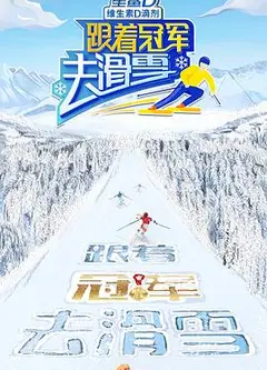 跟着冠军去滑雪