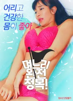 儿媳完全征服