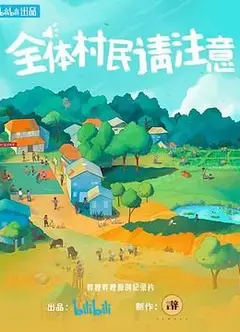 全体村民请注意