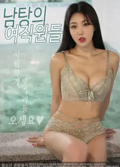 男浴场女员工