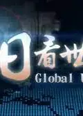今日看世界