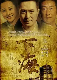 下海