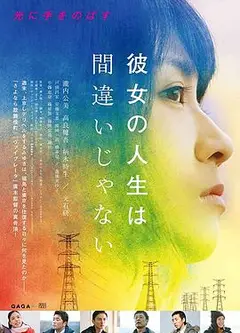 她的人生没有错