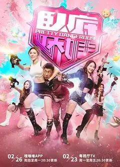 卧底娇娃粤语版