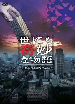 世界奇妙物语 21世纪第21年的特别篇