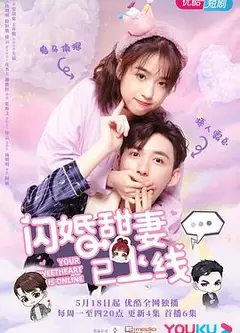 闪婚甜妻已上线