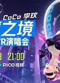 李玟“千禧之境”全虚拟VR演唱会 千禧之境演唱会