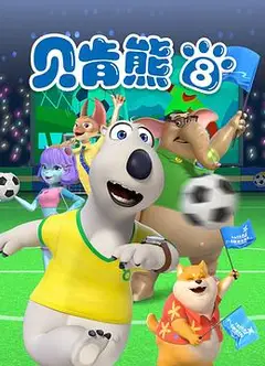 贝肯熊第八季
