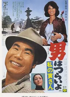 寅次郎的故事12：我的寅先生