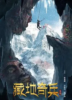 藏地奇兵