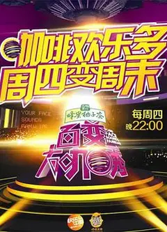 百变大咖秀第四季