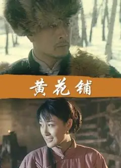 黄花铺