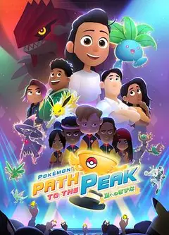 宝可梦巅峰之路