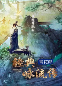 经典咏流传·大美中华