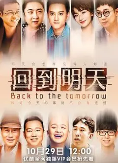 回到明天