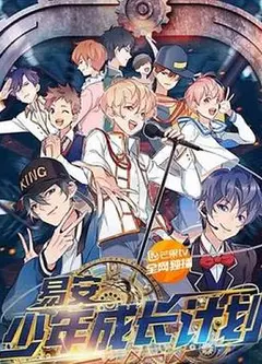易安少年成长计划