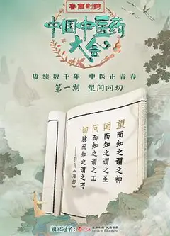中国中医药大会
