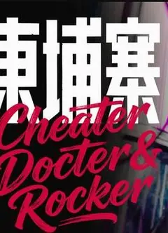 电诈 摇滚 吴哥窟