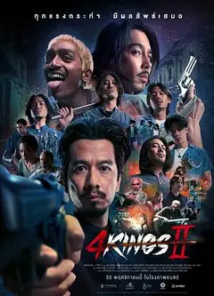 四天王 2