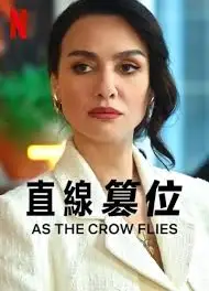 直线篡位