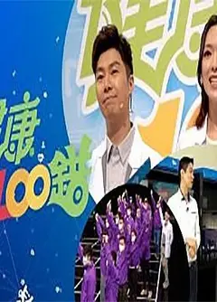 健康100错