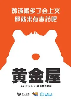 黄金屋第一季