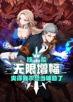 技能无限增幅，爽得我不想当辅助了！动态漫画