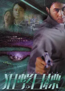 狙击目标
