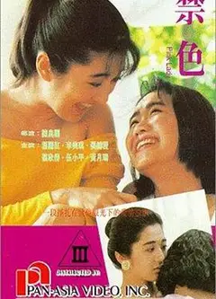 禁色