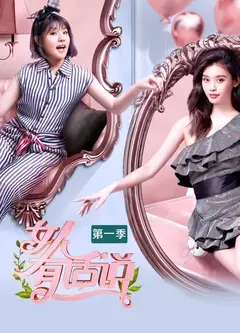女人有话说第一季