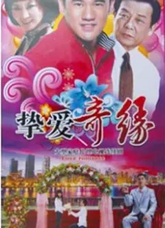 挚爱奇缘