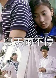 夏天雨不停