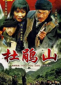 杜鹃山