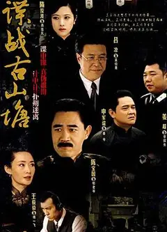 谍战古山塘