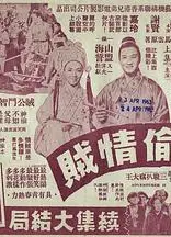 神偷情贼 (下集)