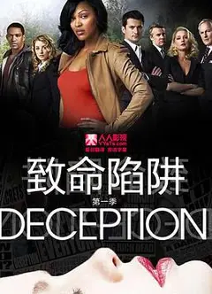 致命陷阱